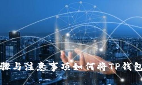 如何将TP钱包上的币提到交易所？详细步骤与注意事项如何将TP钱包上的币提到交易所？详细步骤与注意事项